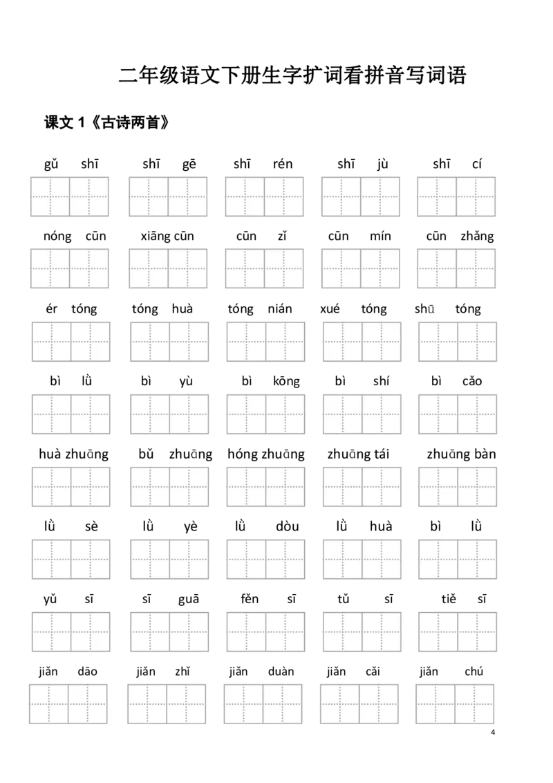 2年级下册看拼音写词语(1)_二年级上下册资料_小学二年级学习资料-25年更新版_2-02、小学二年级语文下册_2-2-2、练习题、作业、试题、试卷_专项练习_语文看拼音写词语