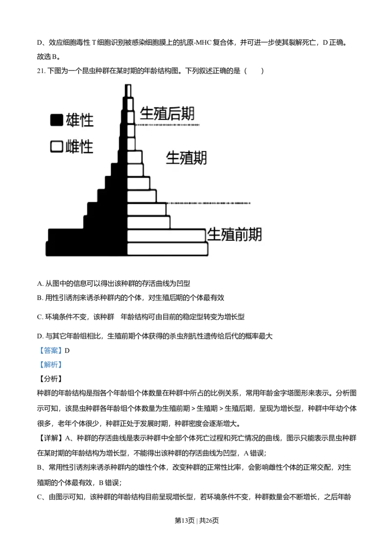 2021年高考生物试卷（浙江）1月（解析卷）_生物历年高考真题_新&middot;Word版2008-2025&middot;高考生物真题_生物（按年份分类）2008-2025_2021&middot;高考生物真题
