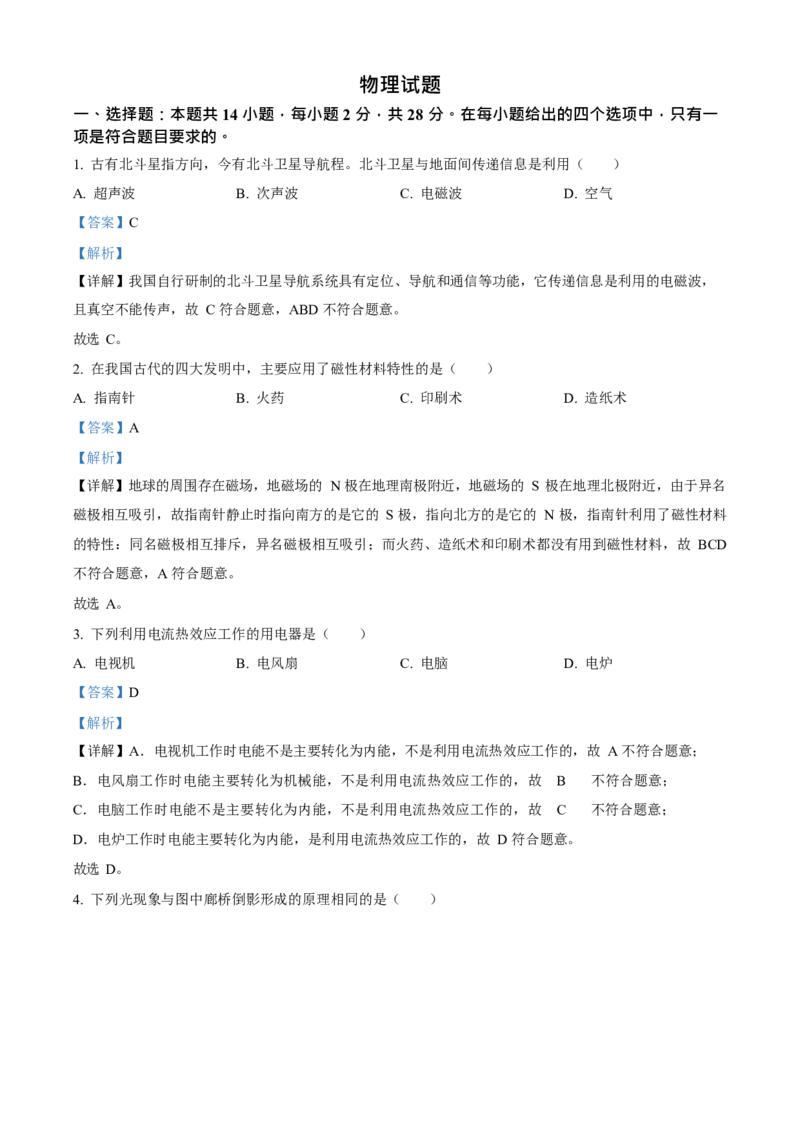 2023年福建省中考物理真题（解析卷）_福建中考1_4.福建中考物理（2017-2025）