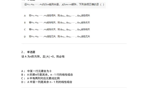 87040308-向量组的最大线性无关组和向量组的秩的概念-194141_军队文职(1)_01.军队文职真题-专业课_（全）版本一（历年真题+章节练习+模拟题）_数学2(军队文职)_章节练习_纯题目
