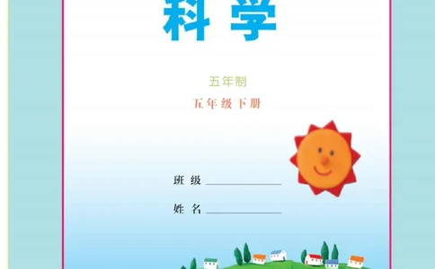 五年级下册科学青岛五四制电子课本_全部版本&bull;小学科学电子课本_青岛版54制小学科学课本