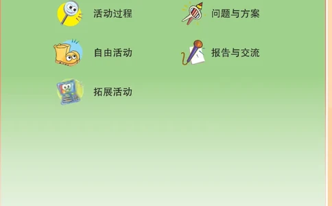 五年级下册科学青岛五四制电子课本_全部版本&bull;小学科学电子课本_青岛版54制小学科学课本