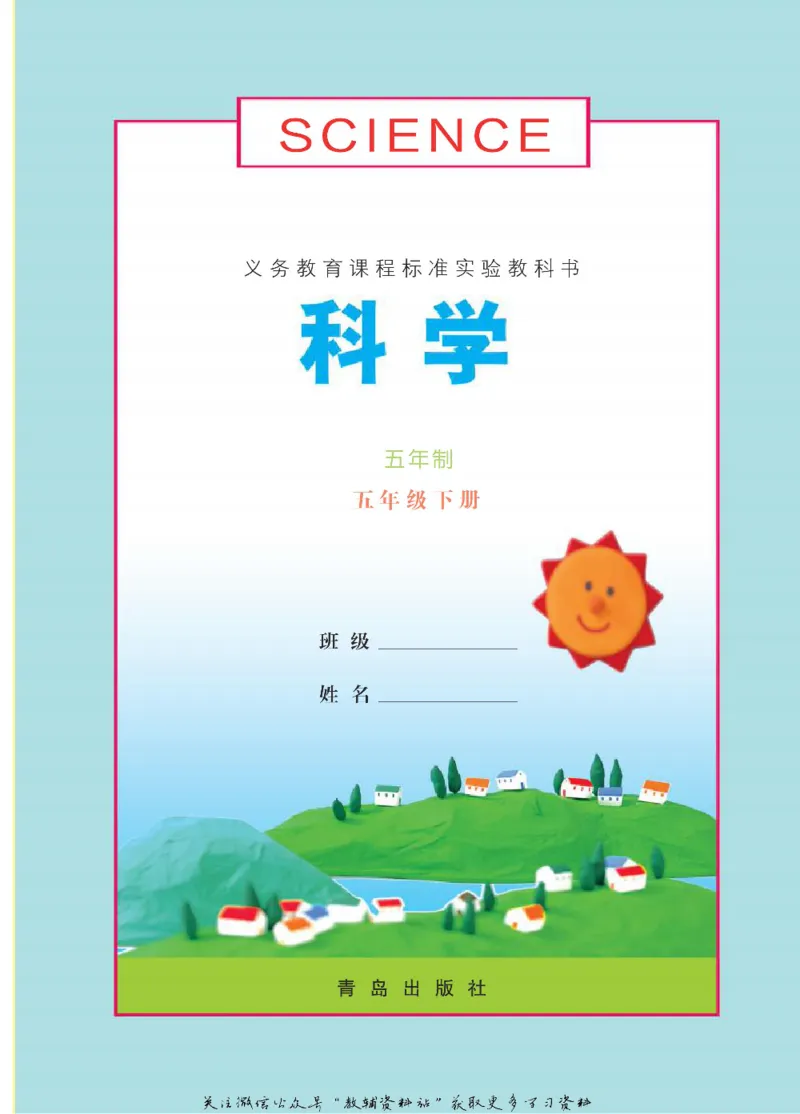 五年级下册科学青岛五四制电子课本_全部版本&bull;小学科学电子课本_青岛版54制小学科学课本
