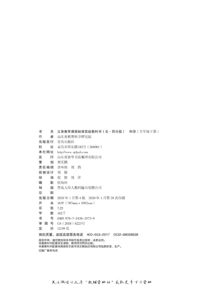 五年级下册科学青岛五四制电子课本_全部版本&bull;小学科学电子课本_青岛版54制小学科学课本