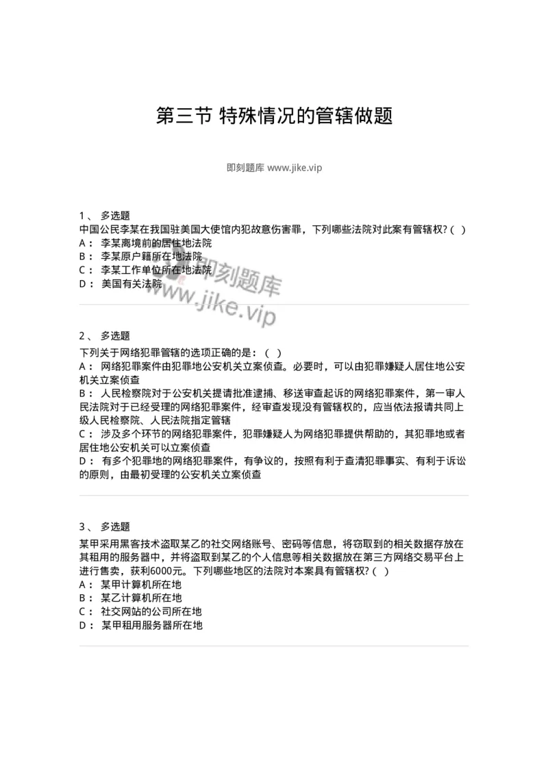 6060403-第三节特殊情况的管辖做题-193869_军队文职(1)_01.军队文职真题-专业课_（全）版本一（历年真题+章节练习+模拟题）_法学(军队文职)_预测模拟_纯题目