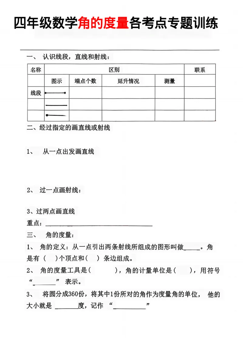 25秋🍎四年级上册数学难点角的度量考点总结_25秋数学1-6年级上册热门资料