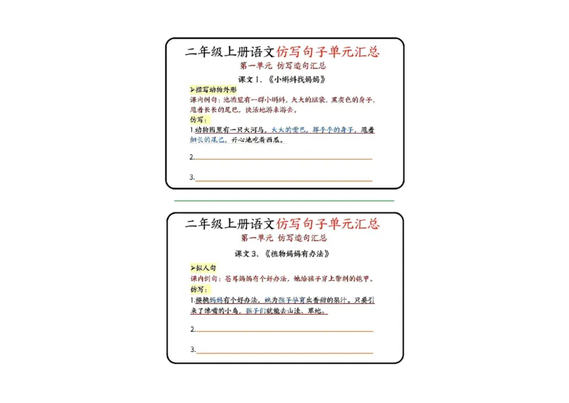 二年级上册语文仿写句子单元汇总-非会员_二年级上册语文仿写句子+句子专项