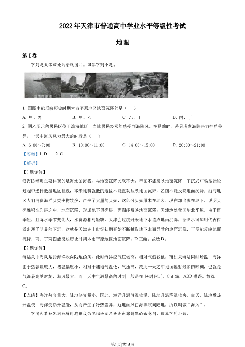 2022年高考地理试卷（天津）（解析卷）_地理历年高考真题_新&middot;Word版2008-2025&middot;高考地理真题_地理（按省份分类）2008-2025_2008-2024&middot;（天津）地理高考真题