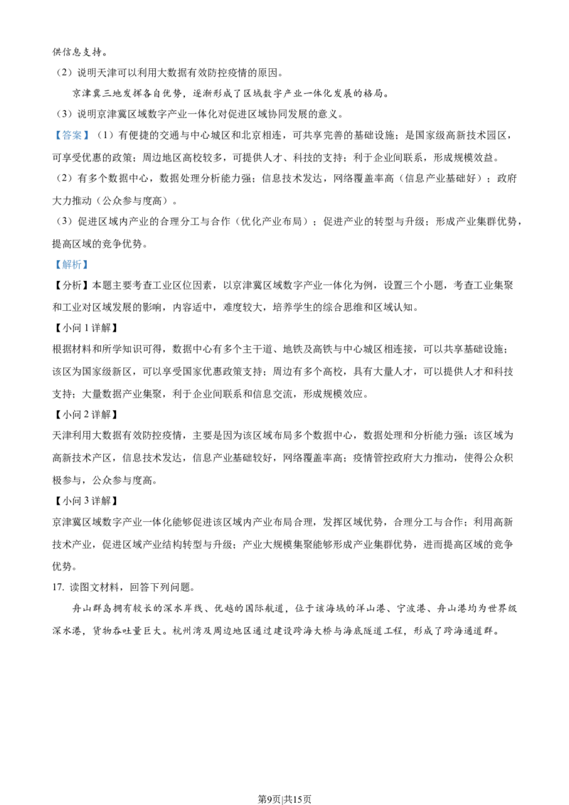 2022年高考地理试卷（天津）（解析卷）_地理历年高考真题_新&middot;Word版2008-2025&middot;高考地理真题_地理（按省份分类）2008-2025_2008-2024&middot;（天津）地理高考真题