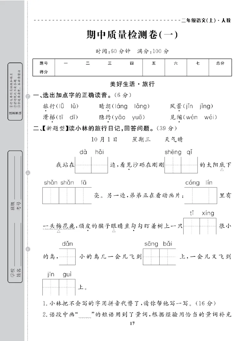 2年级-语文-人教_25秋语数英期中测试卷专题_语数英1-6年级期中试卷电子版A+题优名卷_25秋期中测试卷语文1-6