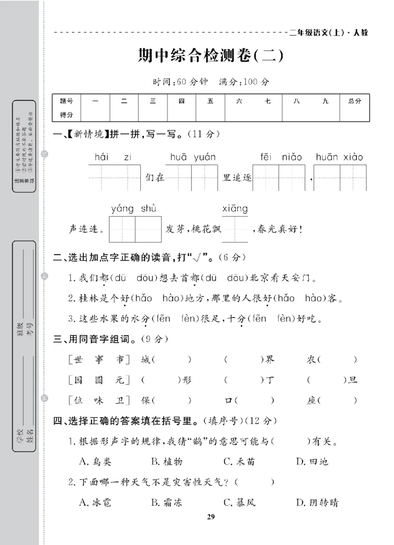 2年级-语文-人教_25秋语数英期中测试卷专题_语数英1-6年级期中试卷电子版A+题优名卷_25秋期中测试卷语文1-6
