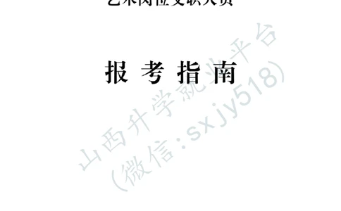 解放军文化艺术中心艺术岗位文职人员报考指南-1_军队文职(1)_08.备考分数线等信息_2025军队文职