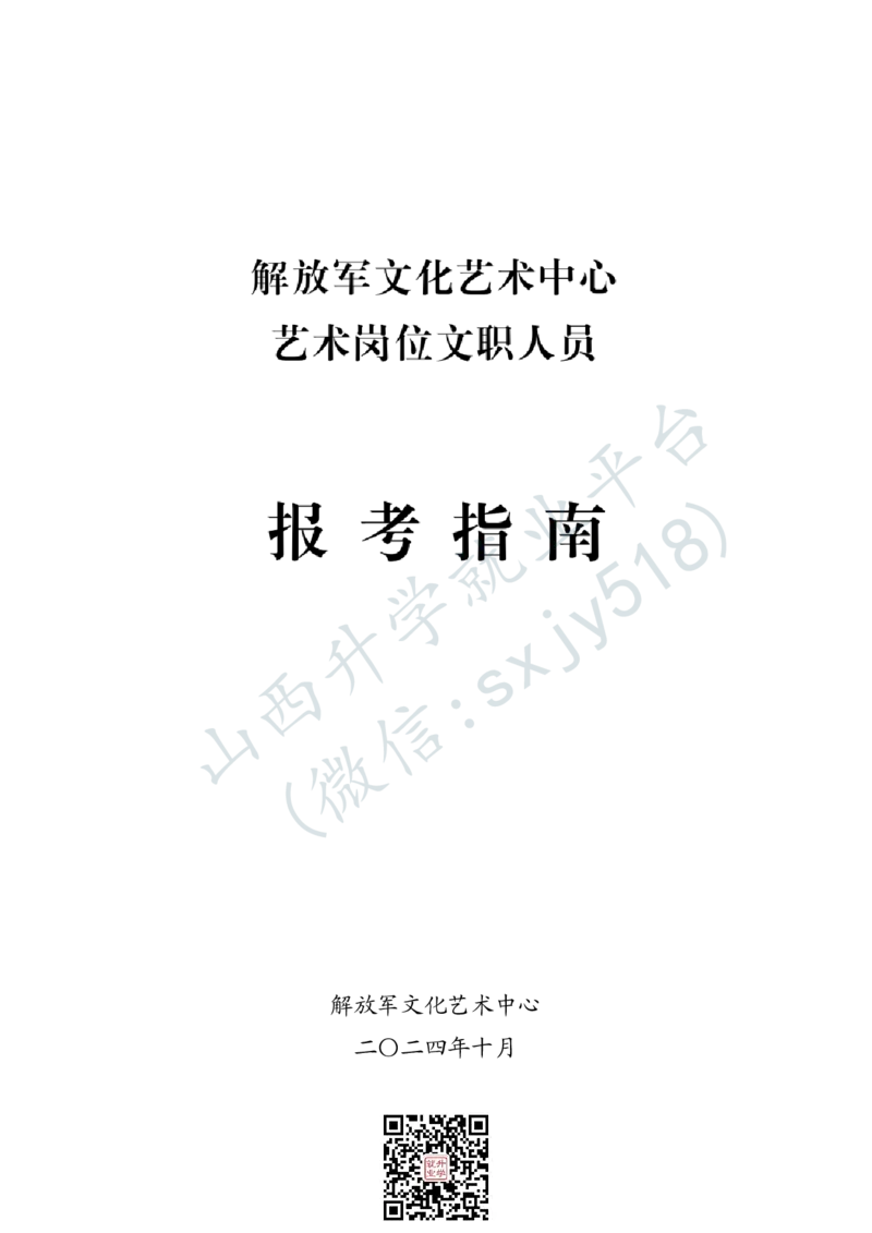 解放军文化艺术中心艺术岗位文职人员报考指南-1_军队文职(1)_08.备考分数线等信息_2025军队文职