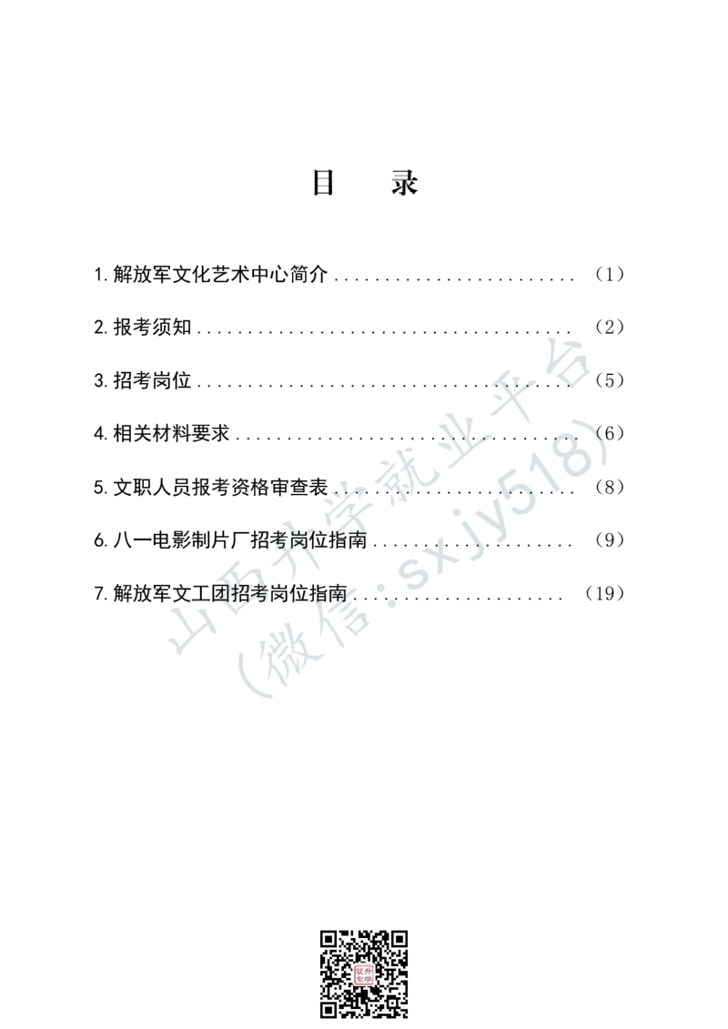 解放军文化艺术中心艺术岗位文职人员报考指南-1_军队文职(1)_08.备考分数线等信息_2025军队文职