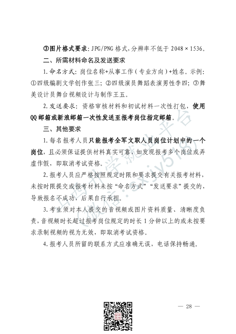 解放军文化艺术中心艺术岗位文职人员报考指南-1_军队文职(1)_08.备考分数线等信息_2025军队文职