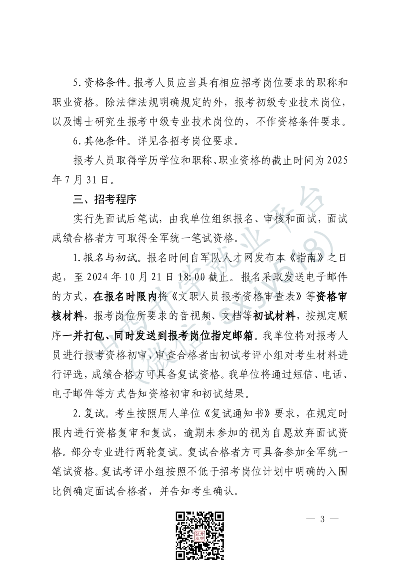 解放军文化艺术中心艺术岗位文职人员报考指南-1_军队文职(1)_08.备考分数线等信息_2025军队文职