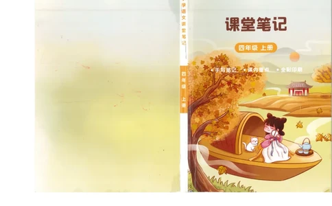 四年级上课堂笔记_小学全网线上同款资料_k92_语文