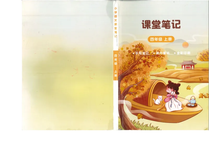 四年级上课堂笔记_小学全网线上同款资料_k92_语文