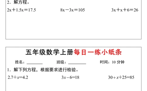 五上数学解方程每日一练小纸条_5年级小红书最新热门资料