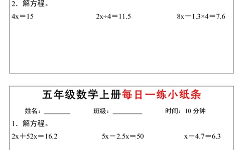 五上数学解方程每日一练小纸条_5年级小红书最新热门资料