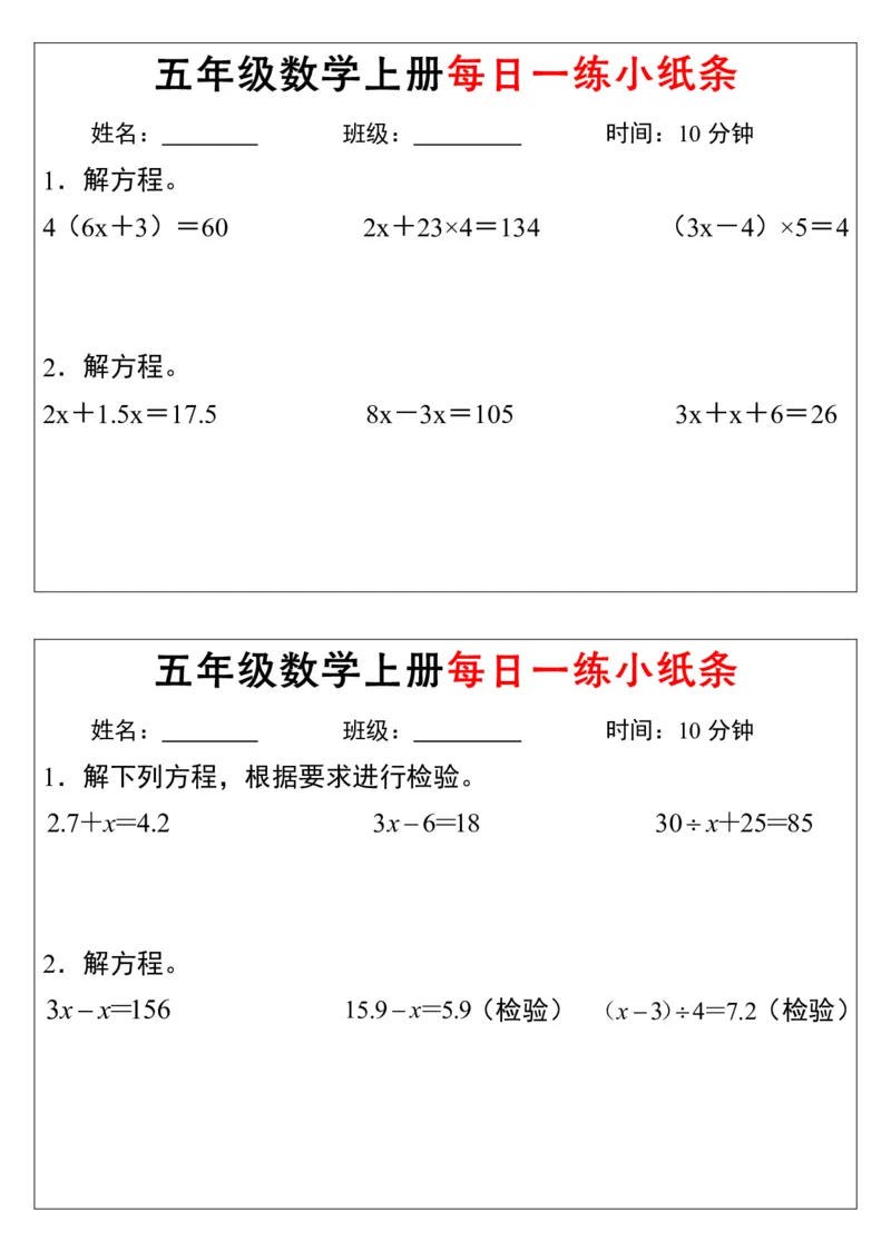 五上数学解方程每日一练小纸条_5年级小红书最新热门资料