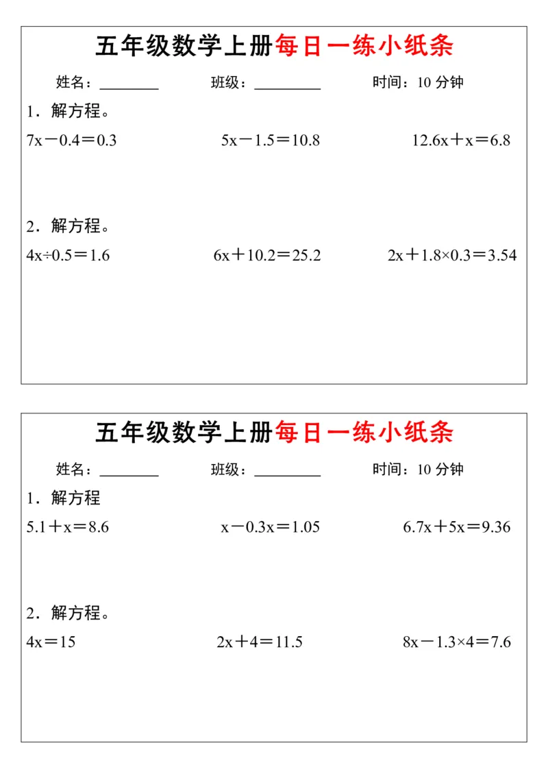 五上数学解方程每日一练小纸条_5年级小红书最新热门资料