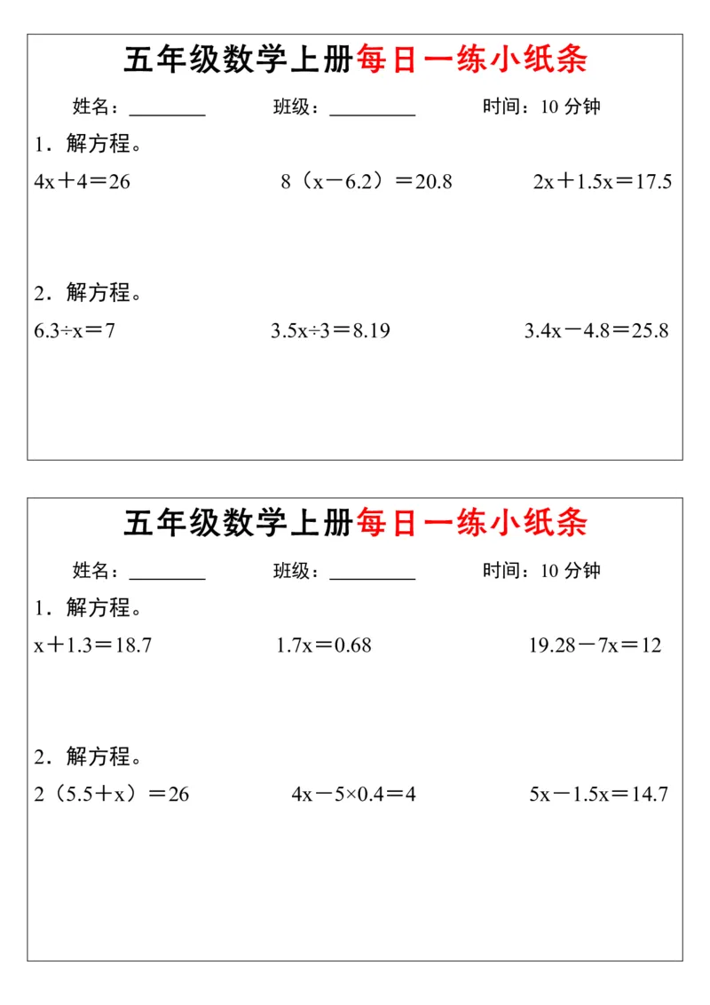五上数学解方程每日一练小纸条_5年级小红书最新热门资料