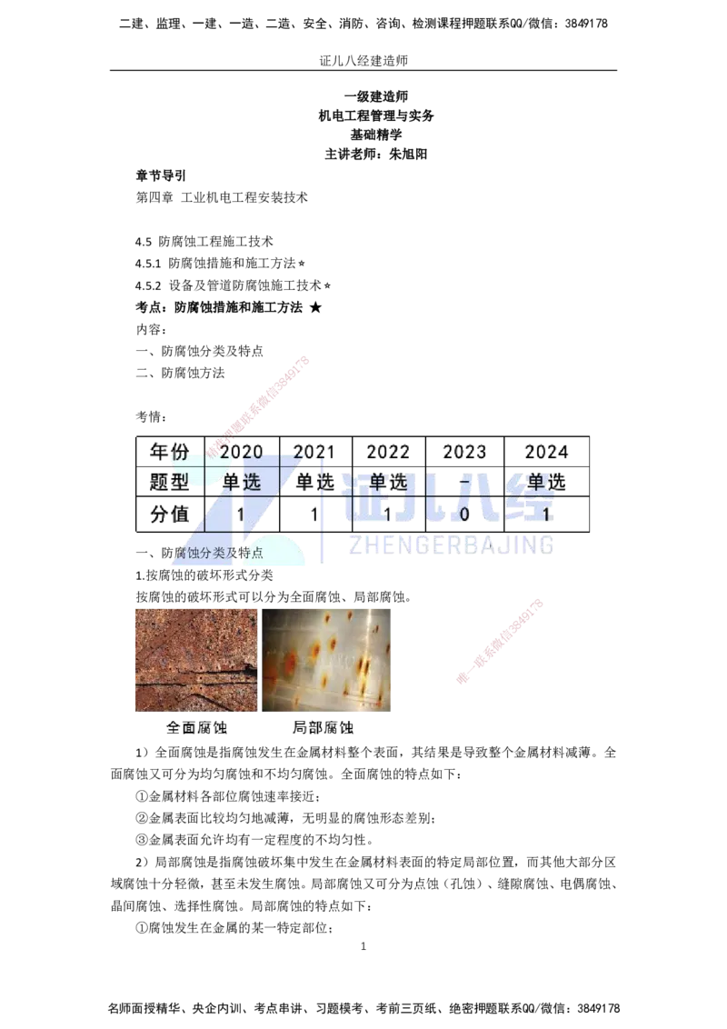 58.一建机电基础精学-59防腐蚀工程施工技术-1_2026年一级建造师_2026年一建机电_2025年一建机电SVIP_02-基础精讲✿高端面授✿深度强化_31-机电《基础精学课》朱旭阳ZBJ_讲义
