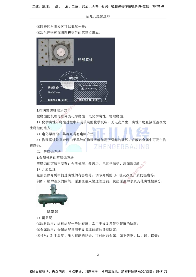 58.一建机电基础精学-59防腐蚀工程施工技术-1_2026年一级建造师_2026年一建机电_2025年一建机电SVIP_02-基础精讲✿高端面授✿深度强化_31-机电《基础精学课》朱旭阳ZBJ_讲义