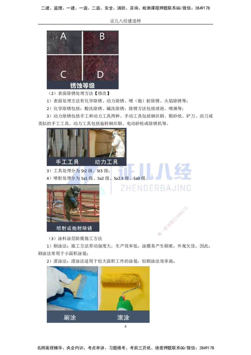 58.一建机电基础精学-59防腐蚀工程施工技术-1_2026年一级建造师_2026年一建机电_2025年一建机电SVIP_02-基础精讲✿高端面授✿深度强化_31-机电《基础精学课》朱旭阳ZBJ_讲义
