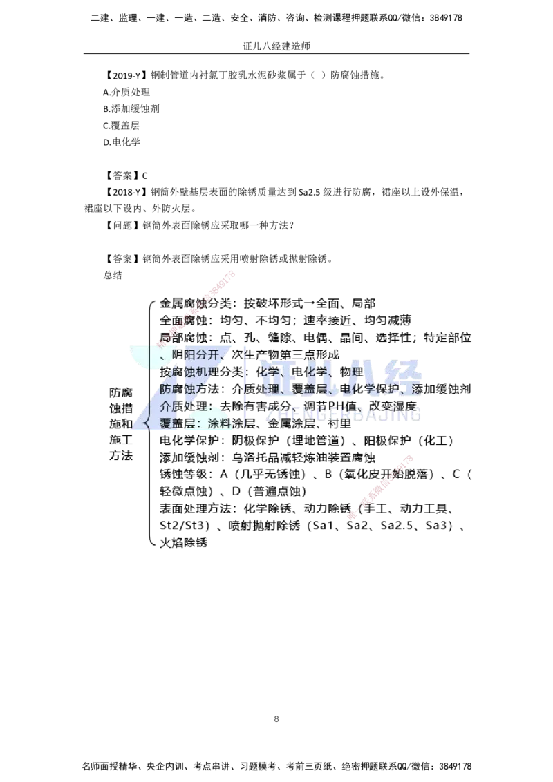 58.一建机电基础精学-59防腐蚀工程施工技术-1_2026年一级建造师_2026年一建机电_2025年一建机电SVIP_02-基础精讲✿高端面授✿深度强化_31-机电《基础精学课》朱旭阳ZBJ_讲义