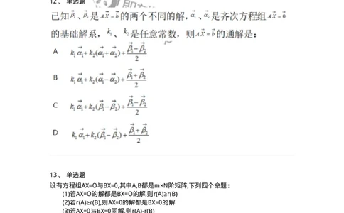 870201-线性方程组-174127_军队文职(1)_01.军队文职真题-专业课_（全）版本一（历年真题+章节练习+模拟题）_数学3(军队文职)_章节练习_纯题目