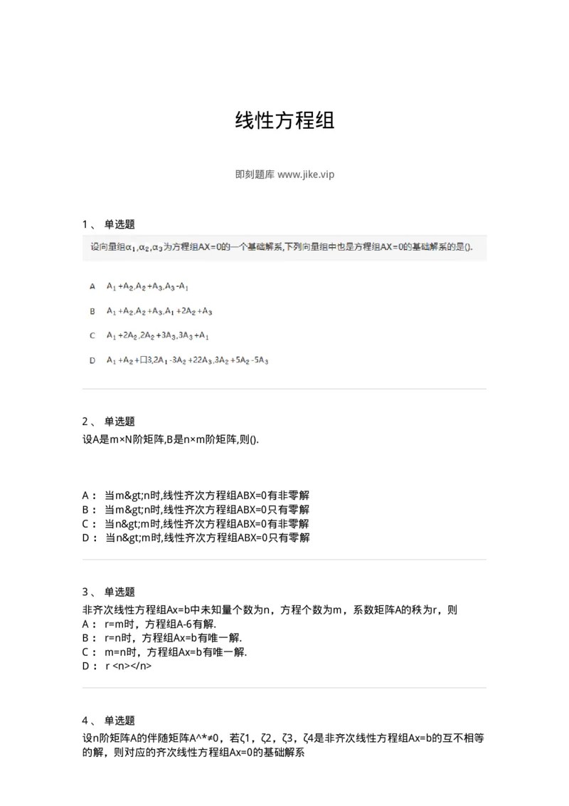 870201-线性方程组-174127_军队文职(1)_01.军队文职真题-专业课_（全）版本一（历年真题+章节练习+模拟题）_数学3(军队文职)_章节练习_纯题目