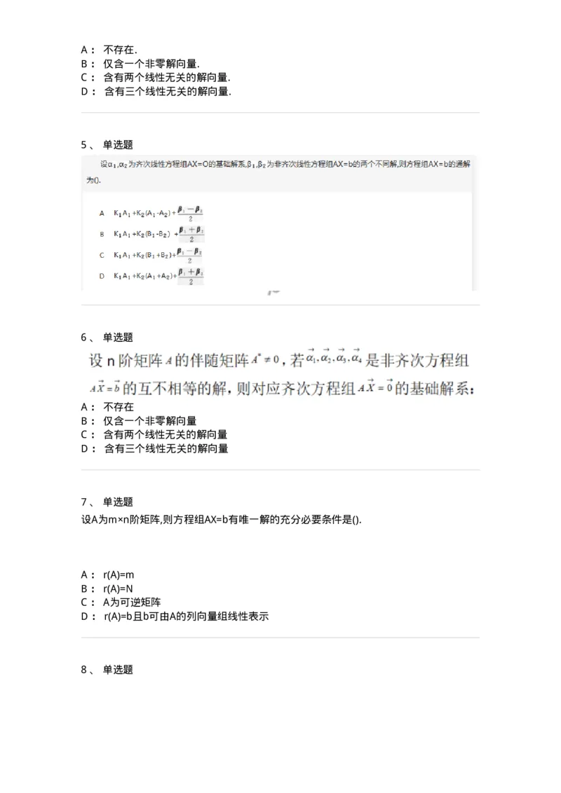 870201-线性方程组-174127_军队文职(1)_01.军队文职真题-专业课_（全）版本一（历年真题+章节练习+模拟题）_数学3(军队文职)_章节练习_纯题目