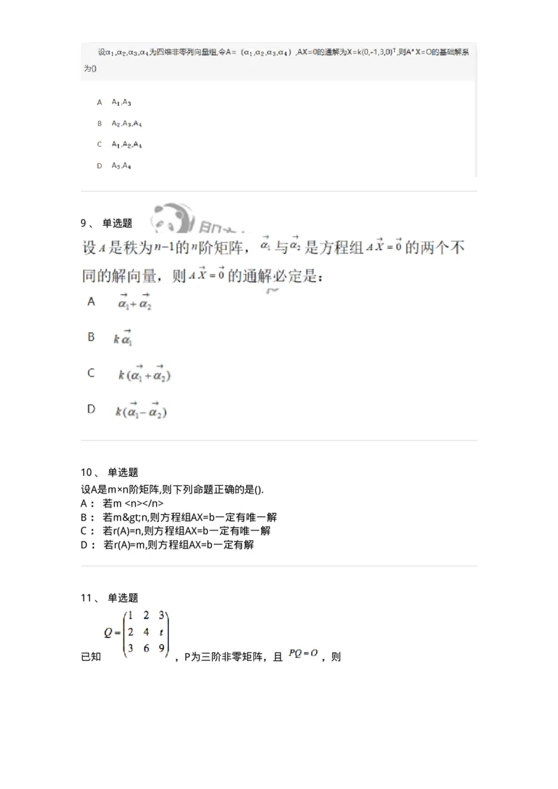 870201-线性方程组-174127_军队文职(1)_01.军队文职真题-专业课_（全）版本一（历年真题+章节练习+模拟题）_数学3(军队文职)_章节练习_纯题目
