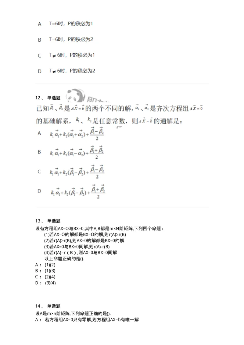 870201-线性方程组-174127_军队文职(1)_01.军队文职真题-专业课_（全）版本一（历年真题+章节练习+模拟题）_数学3(军队文职)_章节练习_纯题目