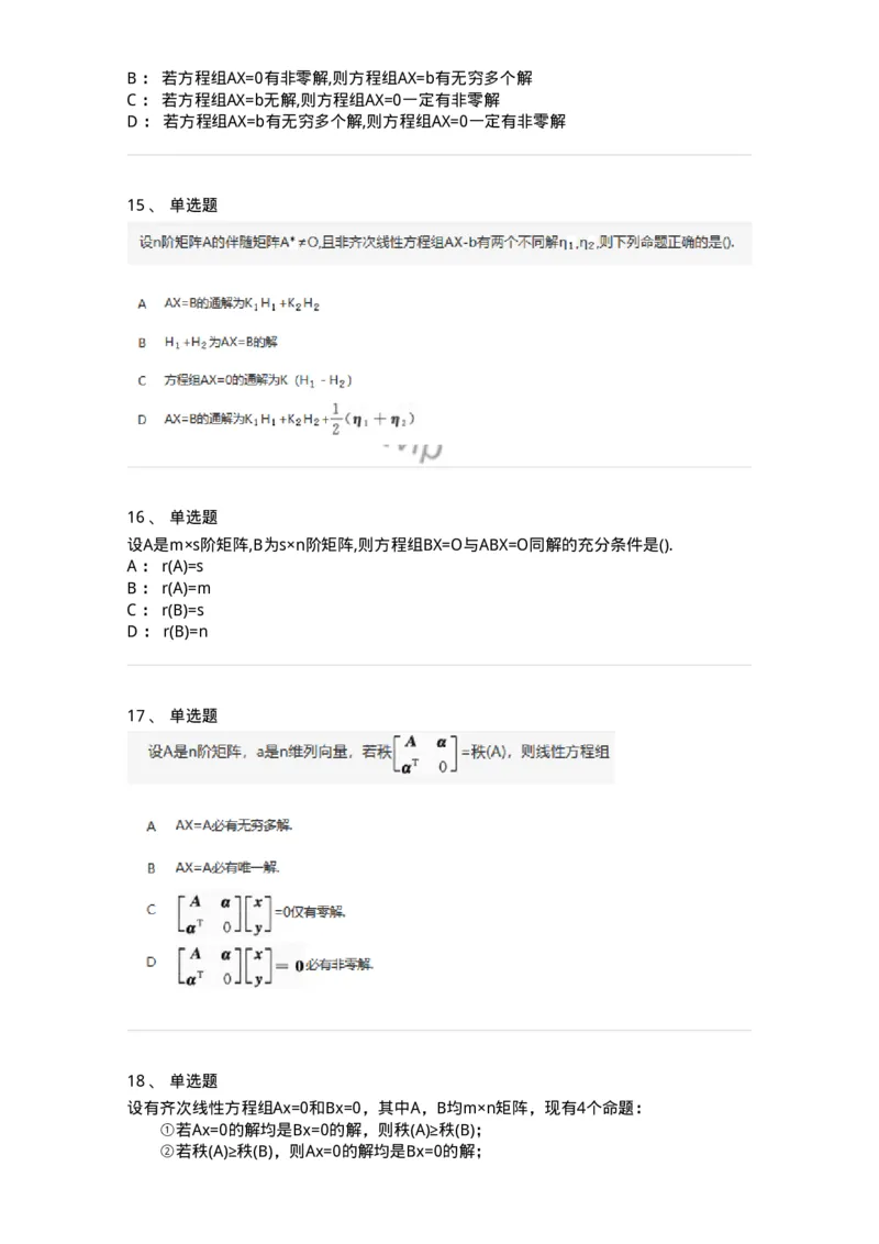 870201-线性方程组-174127_军队文职(1)_01.军队文职真题-专业课_（全）版本一（历年真题+章节练习+模拟题）_数学3(军队文职)_章节练习_纯题目