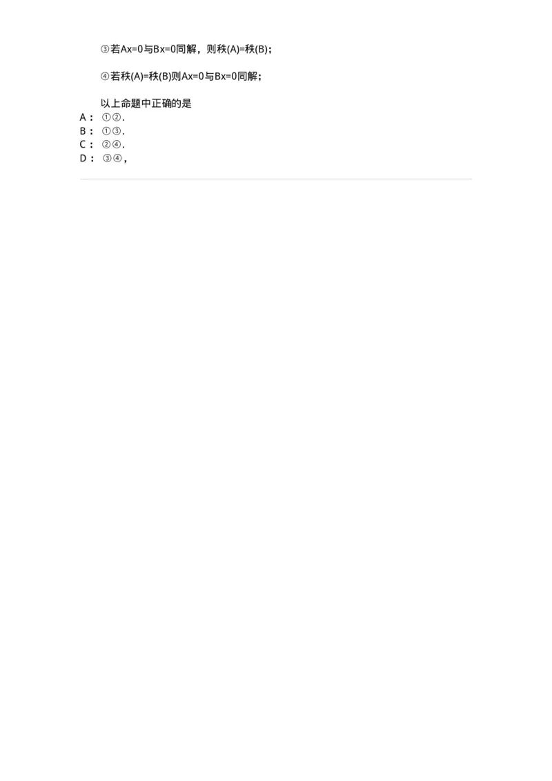 870201-线性方程组-174127_军队文职(1)_01.军队文职真题-专业课_（全）版本一（历年真题+章节练习+模拟题）_数学3(军队文职)_章节练习_纯题目