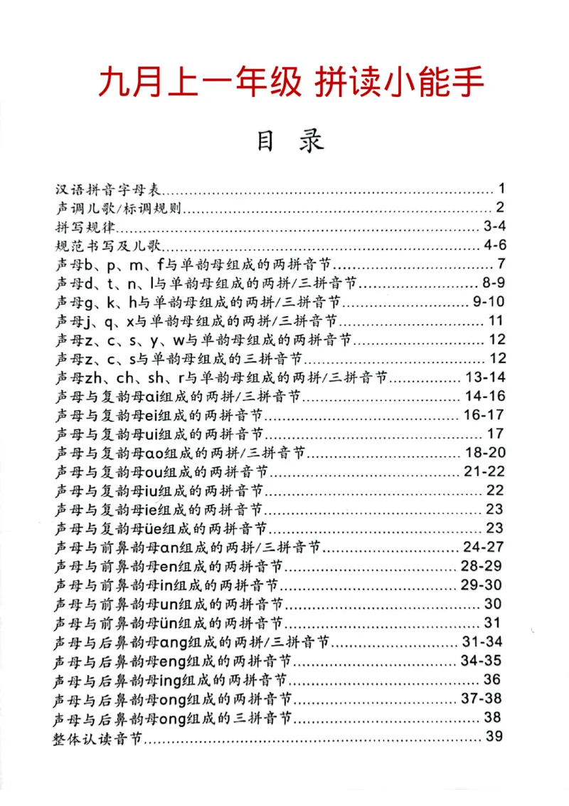 拼读小能手_拼音专项