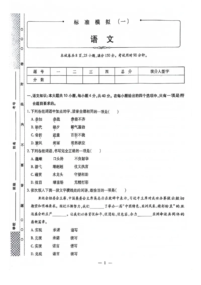 2024全国体育单招标准模拟语文训练卷（4套）_006体育资料_语文2014-2025年真题+55套模拟卷_2024（新考纲）全国体育单招全真模拟卷（语文）（41套）