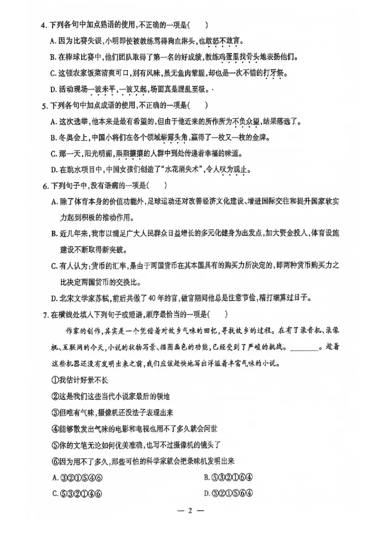 2024全国体育单招标准模拟语文训练卷（4套）_006体育资料_语文2014-2025年真题+55套模拟卷_2024（新考纲）全国体育单招全真模拟卷（语文）（41套）