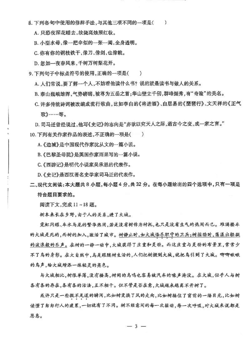 2024全国体育单招标准模拟语文训练卷（4套）_006体育资料_语文2014-2025年真题+55套模拟卷_2024（新考纲）全国体育单招全真模拟卷（语文）（41套）