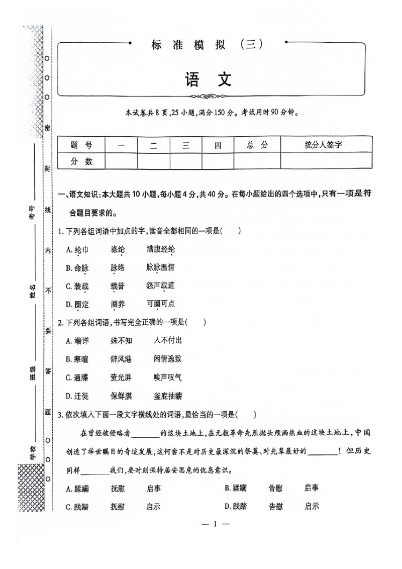 2024全国体育单招标准模拟语文训练卷（4套）_006体育资料_语文2014-2025年真题+55套模拟卷_2024（新考纲）全国体育单招全真模拟卷（语文）（41套）