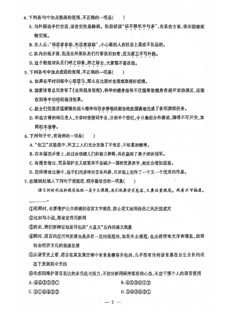 2024全国体育单招标准模拟语文训练卷（4套）_006体育资料_语文2014-2025年真题+55套模拟卷_2024（新考纲）全国体育单招全真模拟卷（语文）（41套）