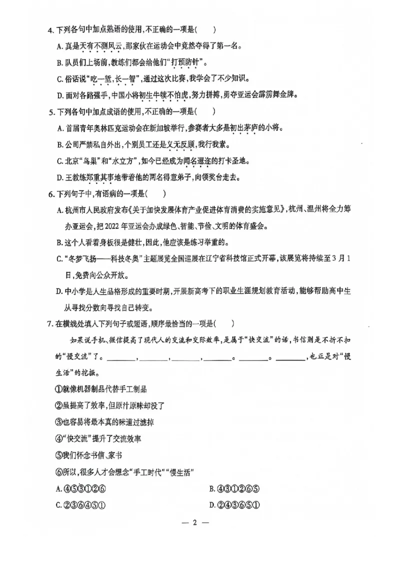 2024全国体育单招标准模拟语文训练卷（4套）_006体育资料_语文2014-2025年真题+55套模拟卷_2024（新考纲）全国体育单招全真模拟卷（语文）（41套）