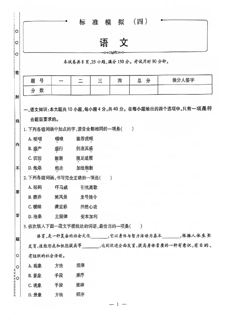 2024全国体育单招标准模拟语文训练卷（4套）_006体育资料_语文2014-2025年真题+55套模拟卷_2024（新考纲）全国体育单招全真模拟卷（语文）（41套）