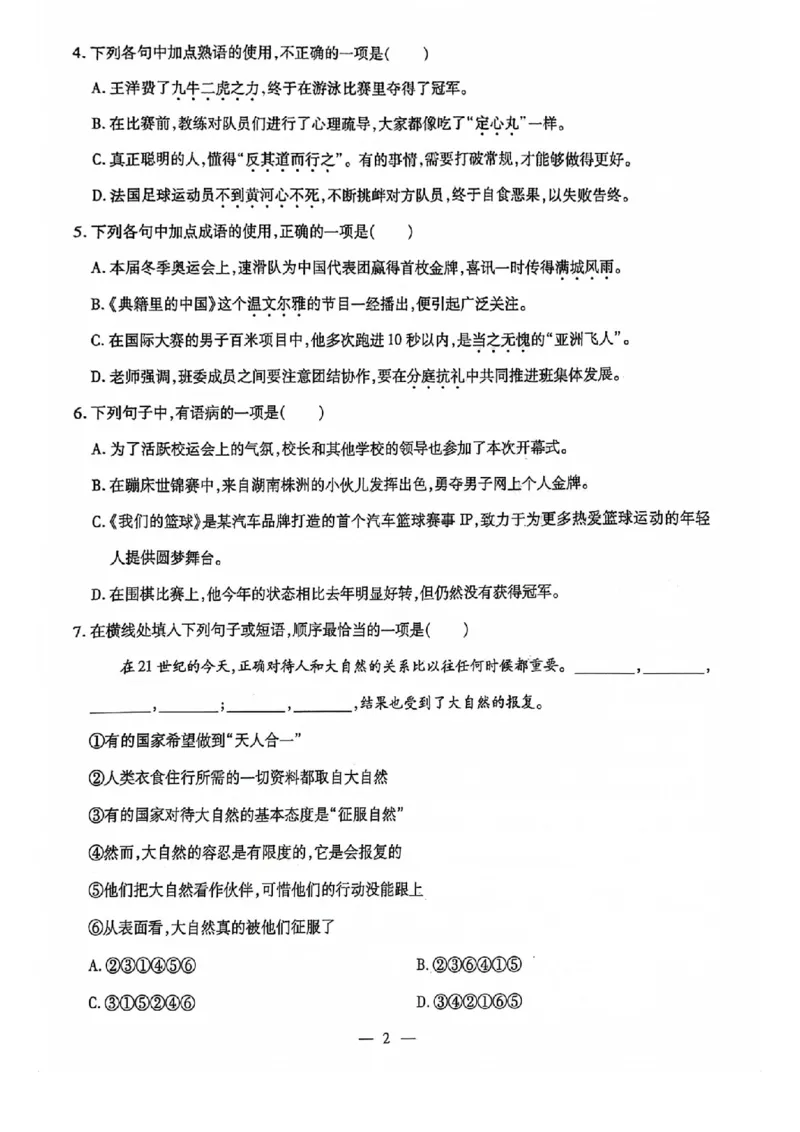 2024全国体育单招标准模拟语文训练卷（4套）_006体育资料_语文2014-2025年真题+55套模拟卷_2024（新考纲）全国体育单招全真模拟卷（语文）（41套）