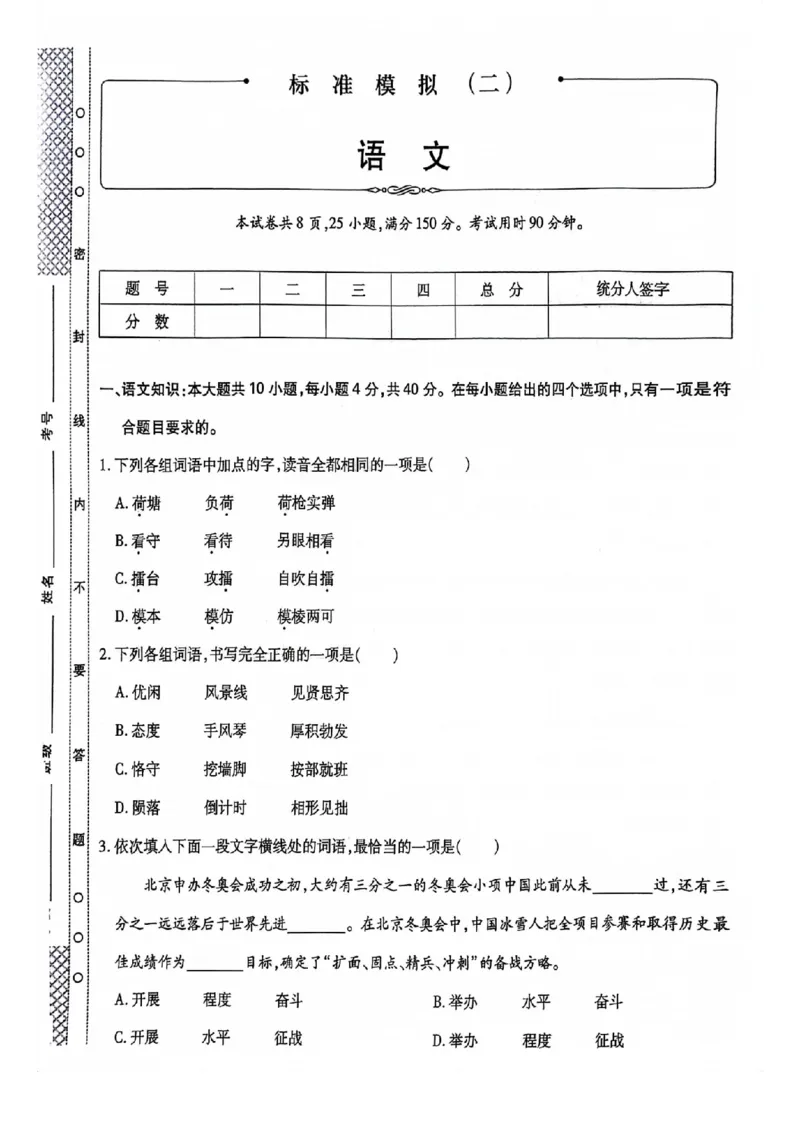 2024全国体育单招标准模拟语文训练卷（4套）_006体育资料_语文2014-2025年真题+55套模拟卷_2024（新考纲）全国体育单招全真模拟卷（语文）（41套）
