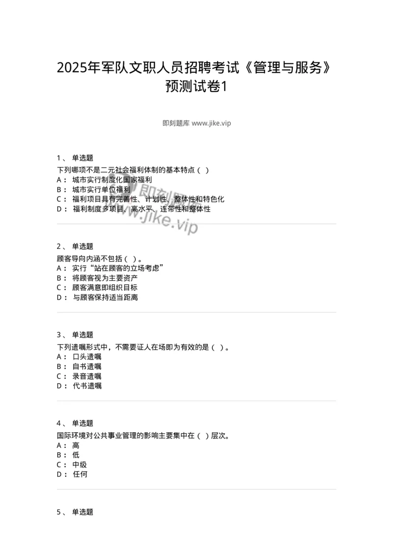 6203-2025年军队文职人员招聘考试《管理与服务》模拟预测3-137282_军队文职(1)_01.军队文职真题-专业课_（全）版本一（历年真题+章节练习+模拟题）_管理学与服务(军队文职)_预测模拟_纯题目