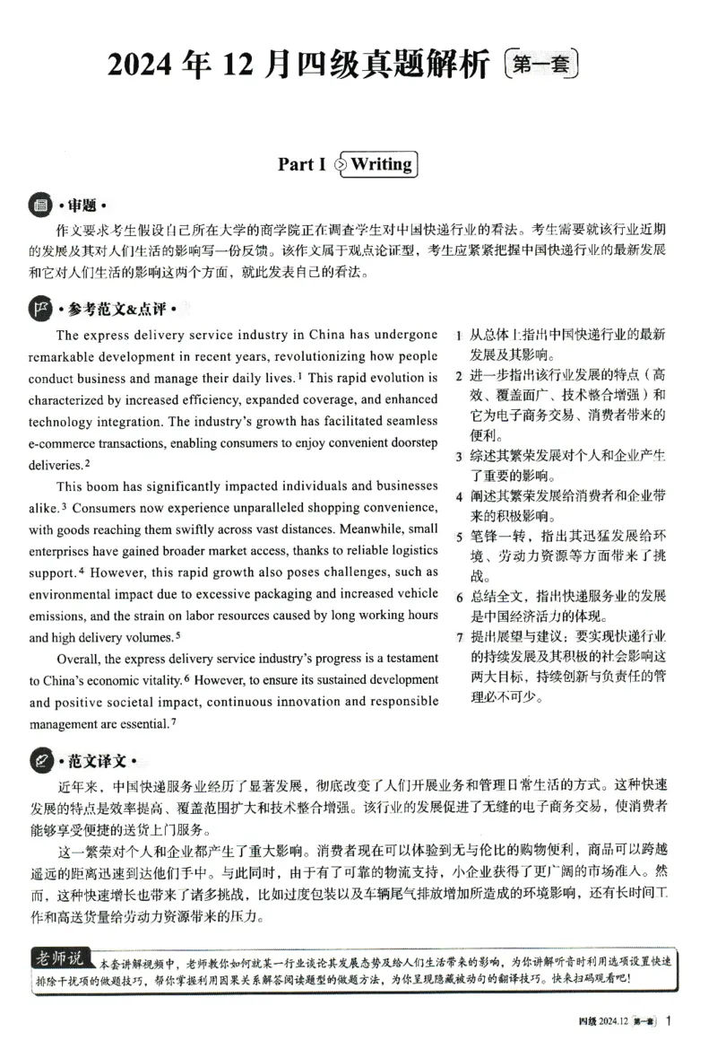 2024.12英语四级解析第1套_大学英语四级+六级_四级真题_四级真题_2024年12月CET4题+解+音频